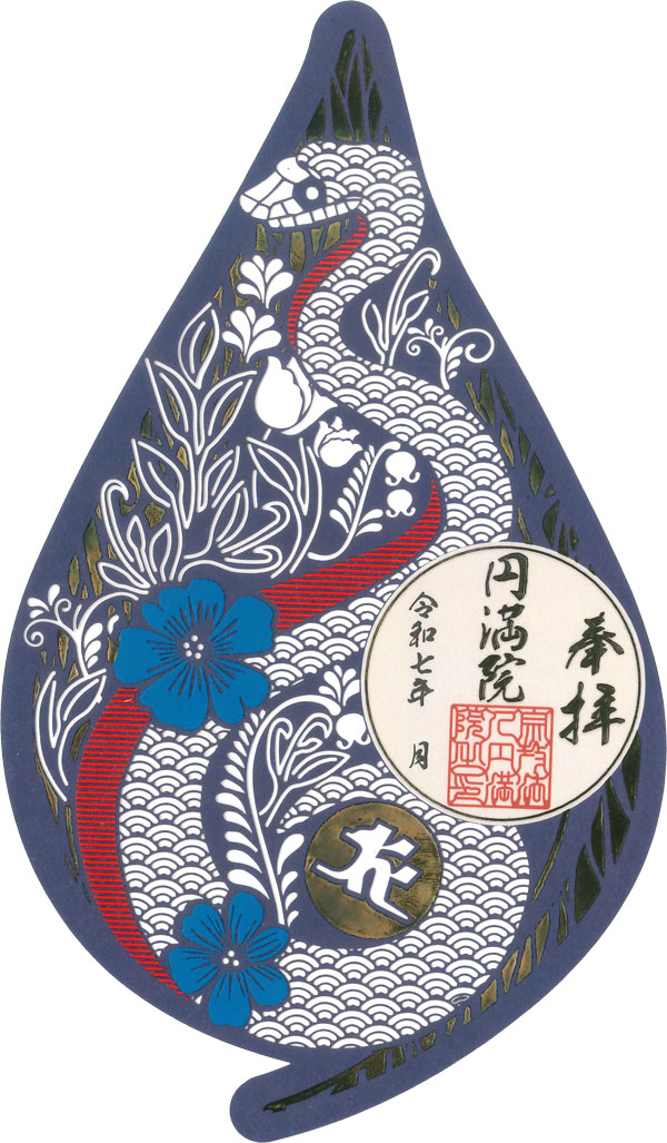 円満院 御朱印